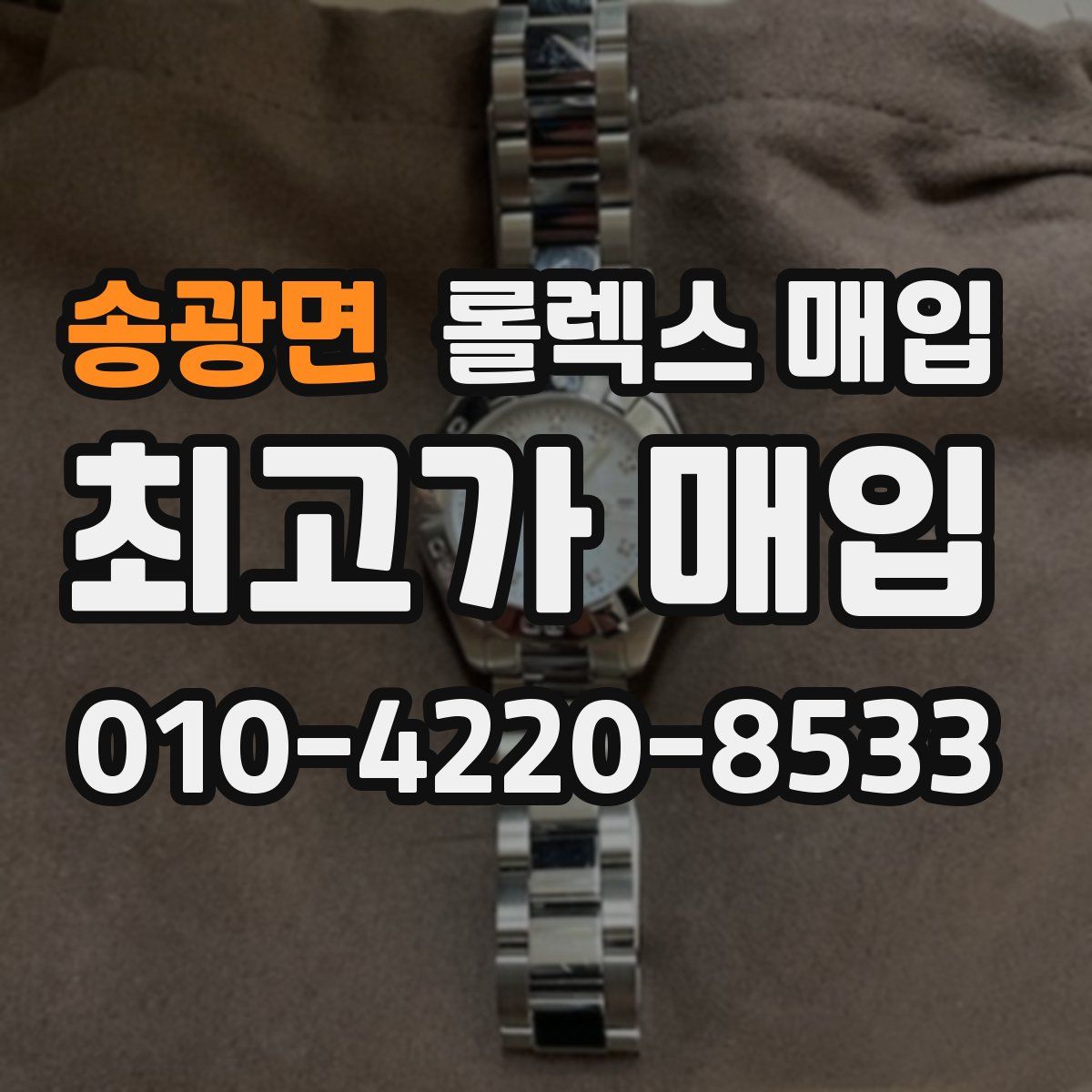 송광면 롤렉스 매입