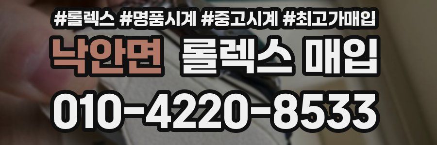 낙안면 롤렉스 매입