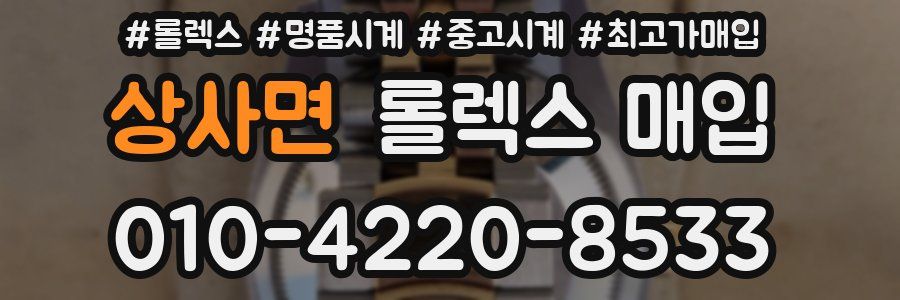 상사면 롤렉스 매입