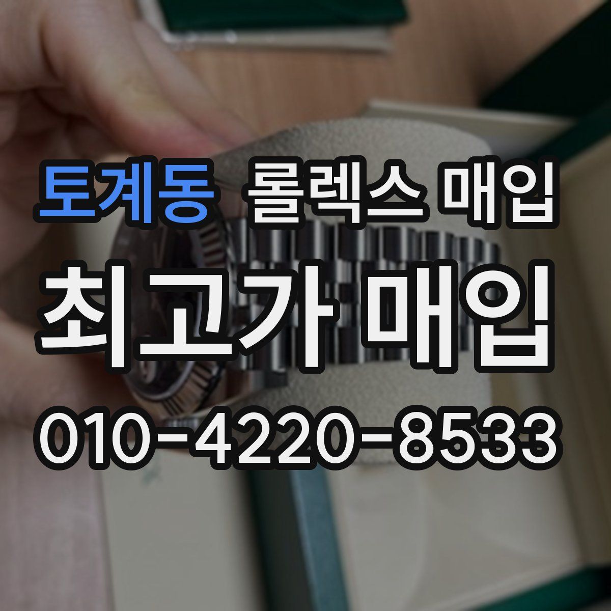 토계동 롤렉스 매입