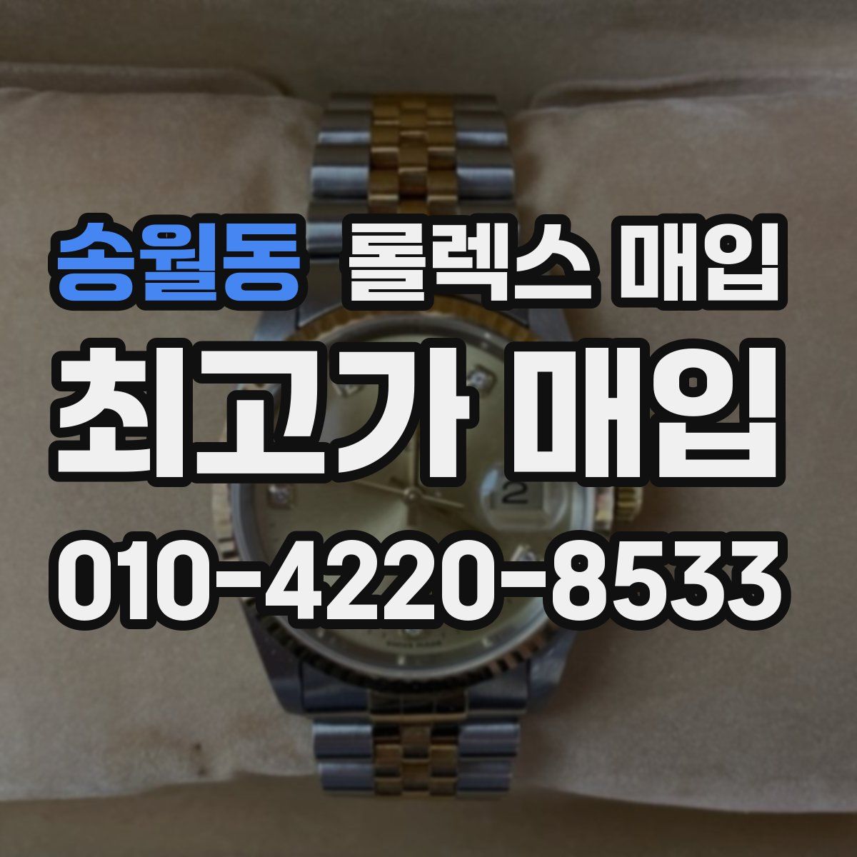 송월동 롤렉스 매입