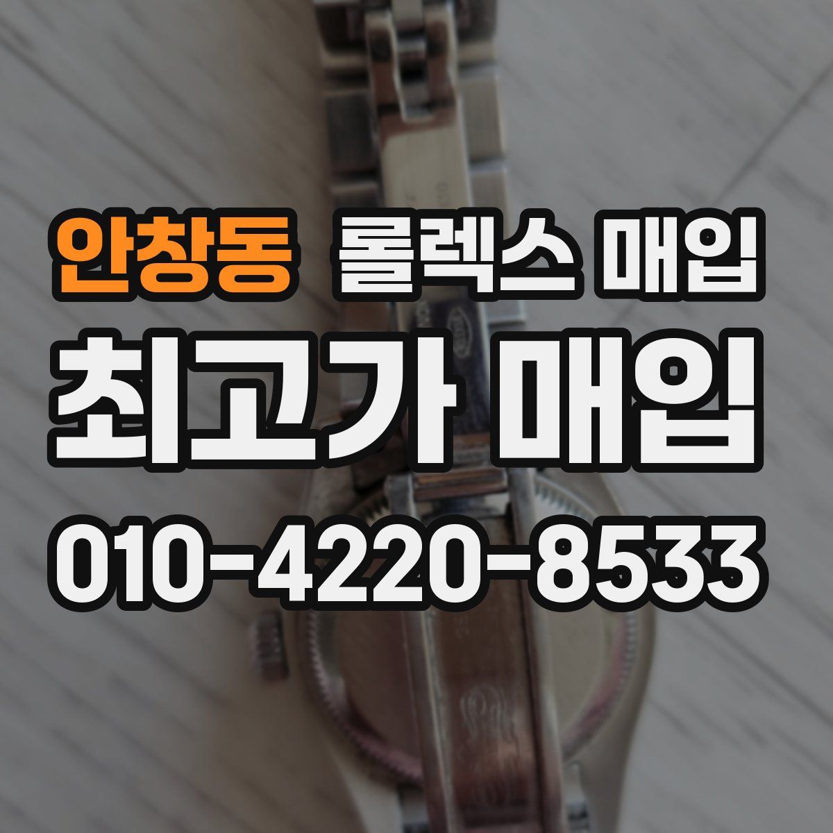 안창동 롤렉스 매입