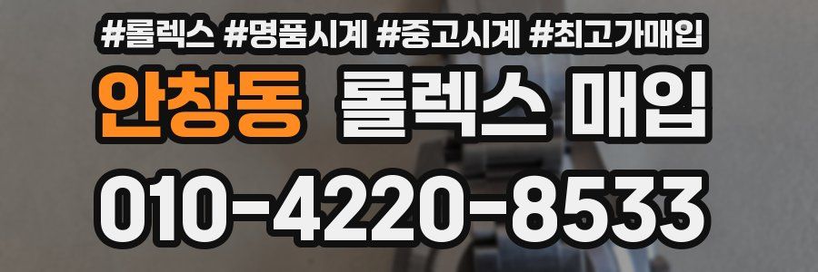 안창동 롤렉스 매입