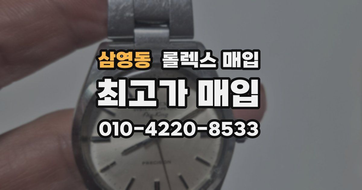 삼영동 롤렉스 매입