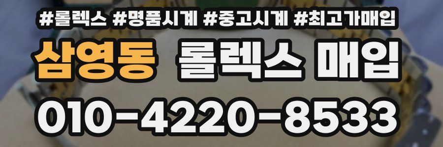 삼영동 롤렉스 매입