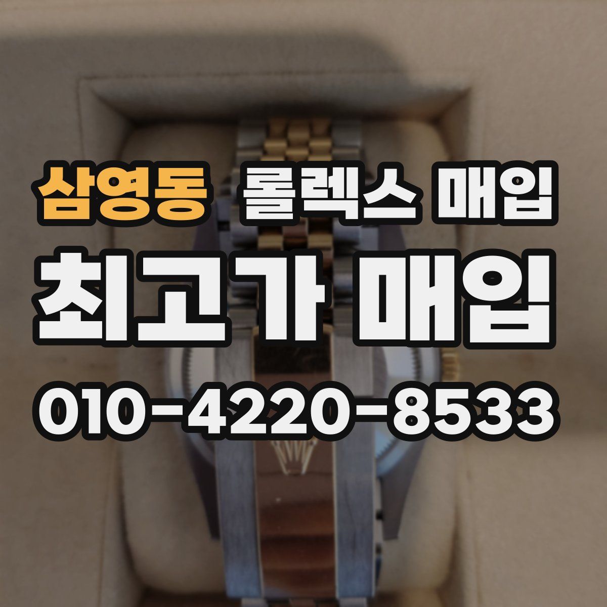 삼영동 롤렉스 매입