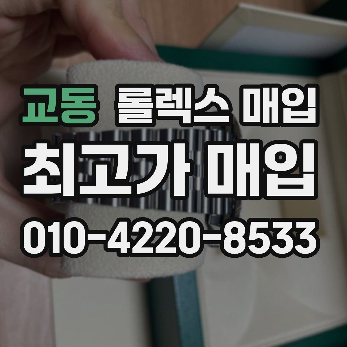 교동 롤렉스 매입 택배 거래를 안전하게 진행하는 방법