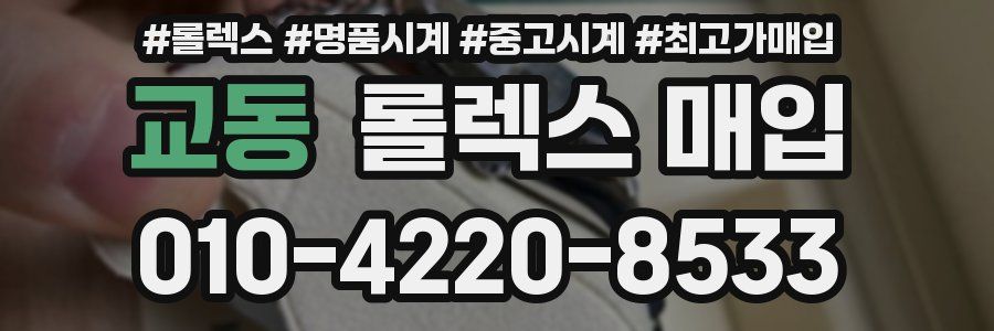 교동 롤렉스 매입