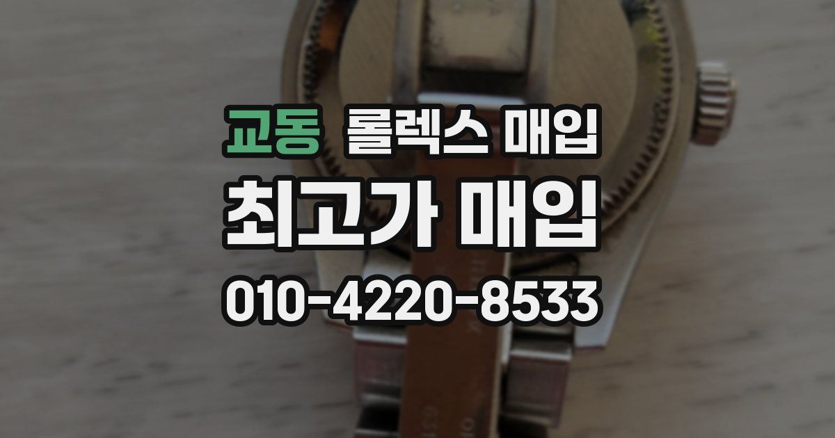 교동 롤렉스 매입