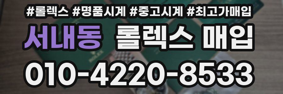 서내동 롤렉스 매입