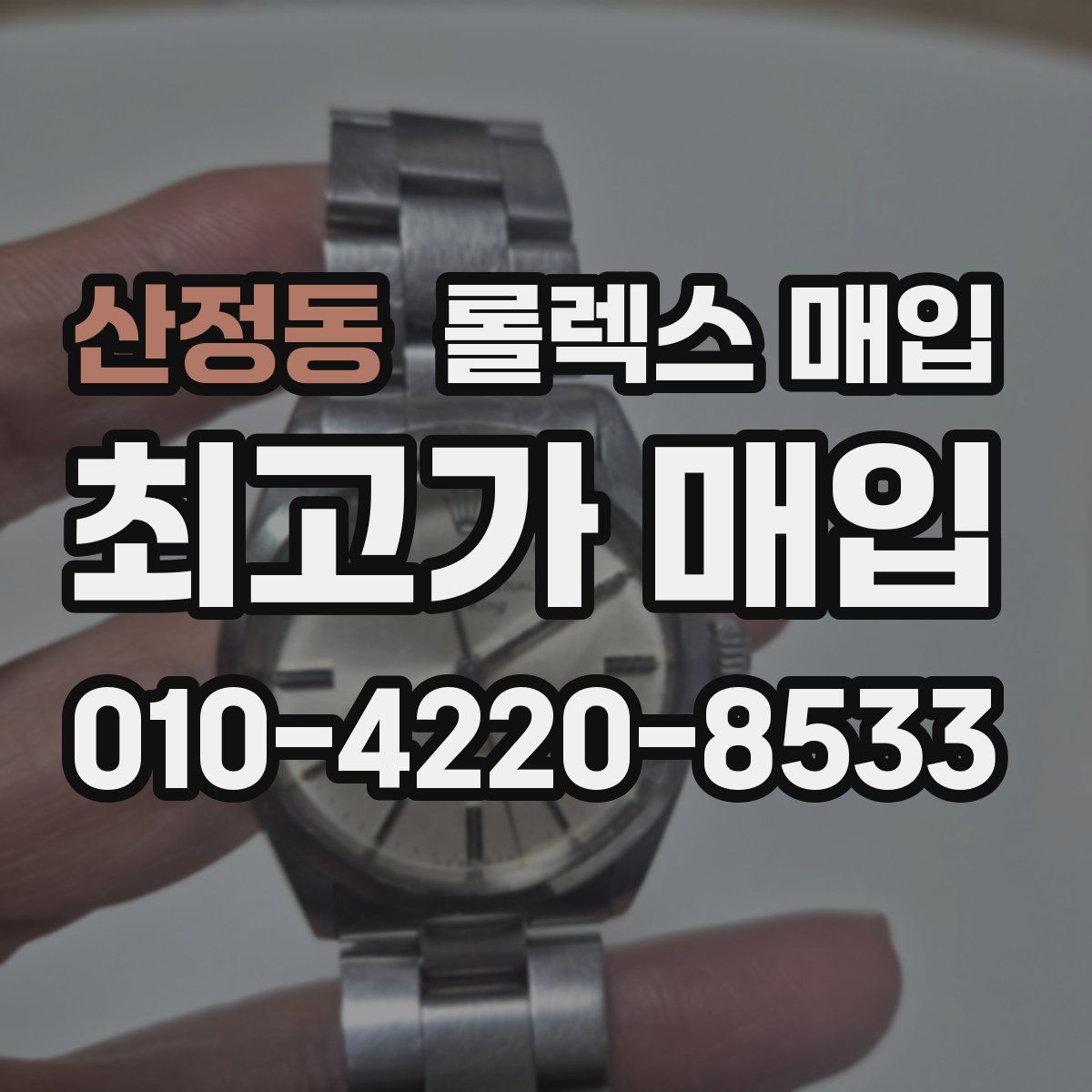 산정동 롤렉스 매입