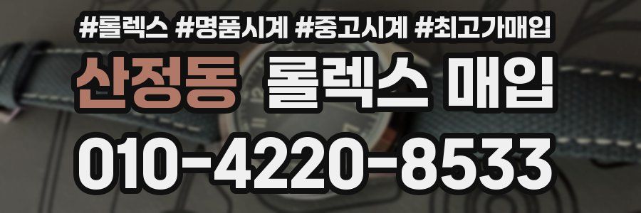 산정동 롤렉스 매입