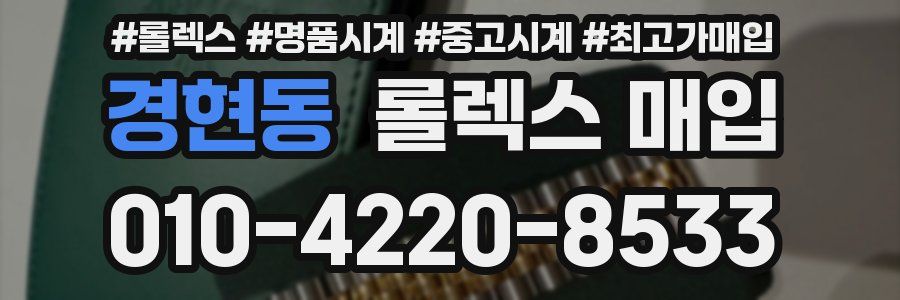 경현동 롤렉스 매입