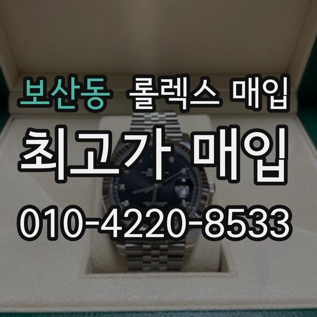 보산동 롤렉스 매입 핸즈 교체 이력은 감가일까