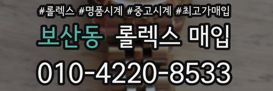 보산동 롤렉스 매입