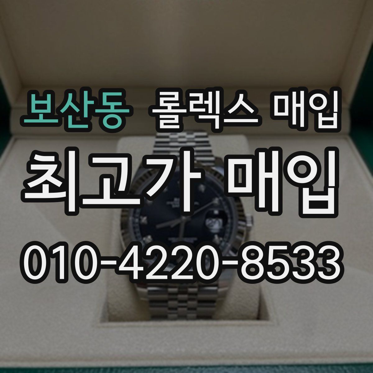 보산동 롤렉스 매입