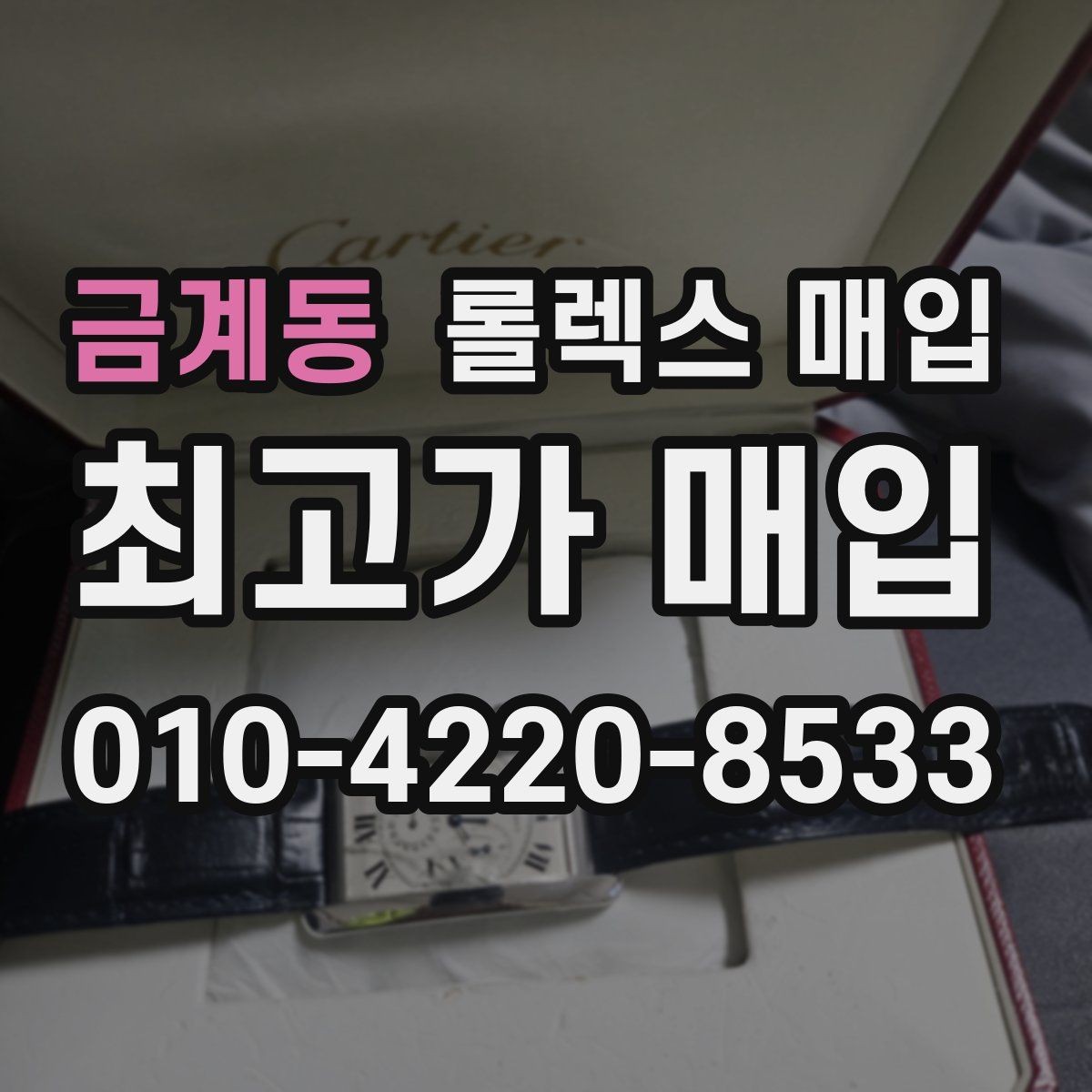 금계동 롤렉스 매입 국내 구매와 해외 구매 견적 차이