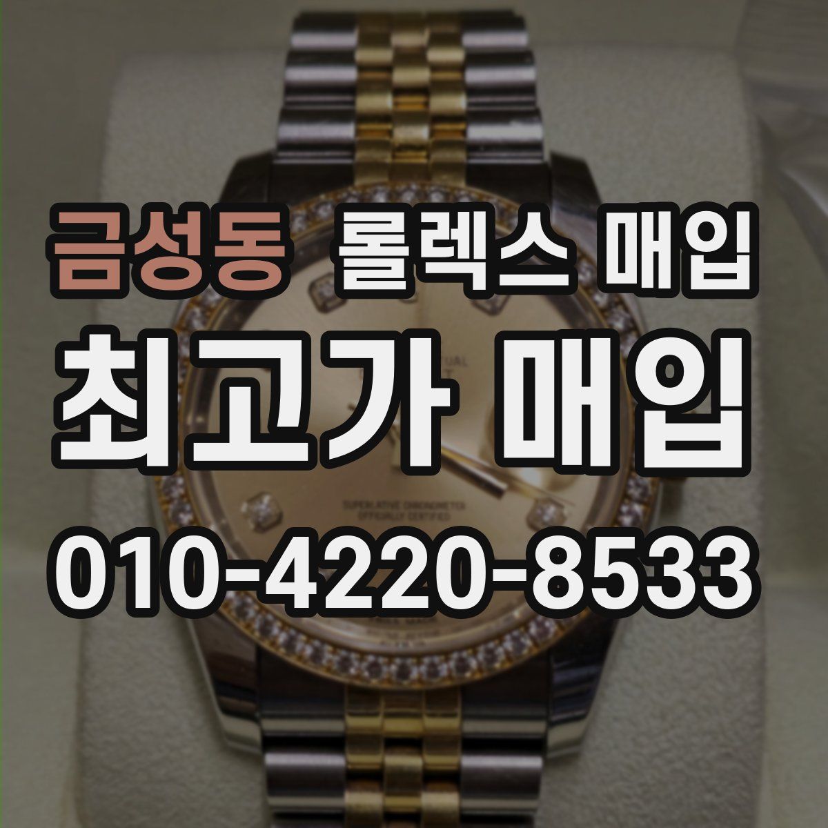 금성동 롤렉스 매입