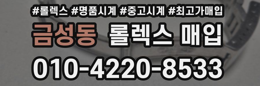 금성동 롤렉스 매입