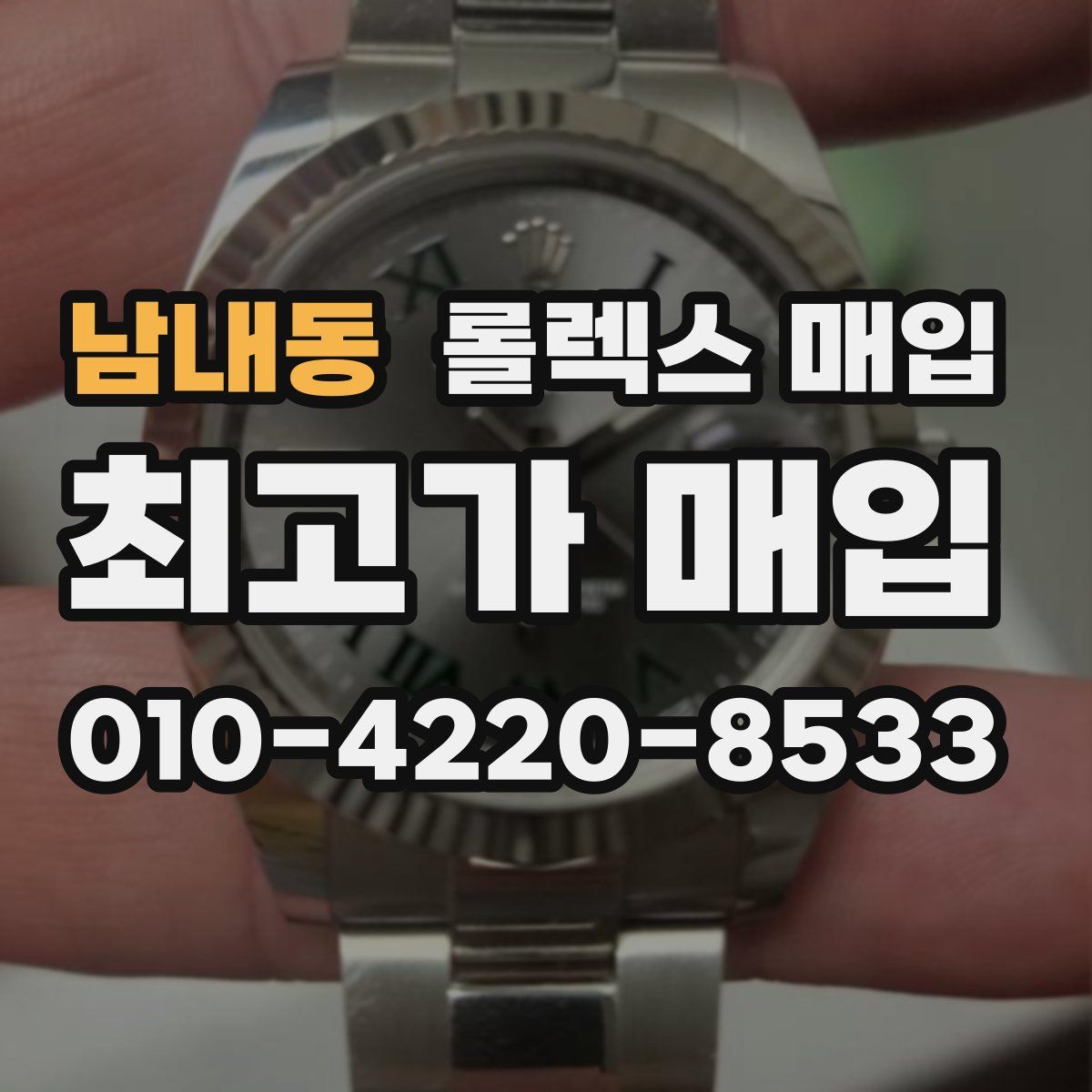 남내동 롤렉스 매입