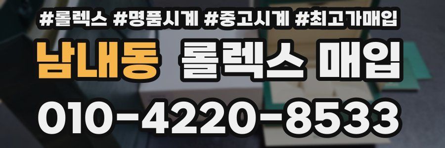 남내동 롤렉스 매입