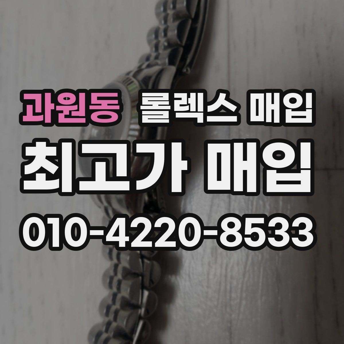 과원동 롤렉스 매입 실사용 제품도 좋은 가격이 나오는 조건