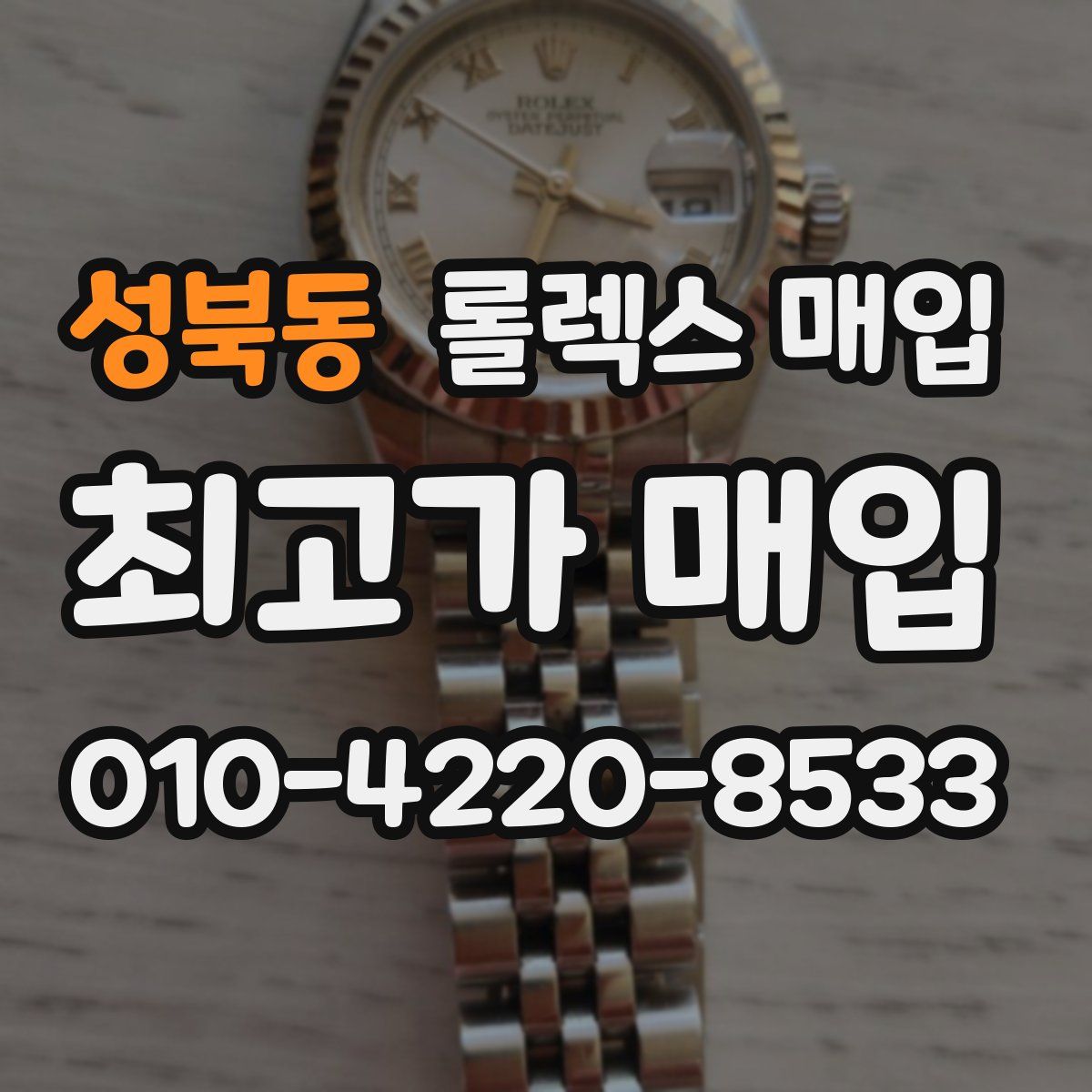 성북동 롤렉스 매입