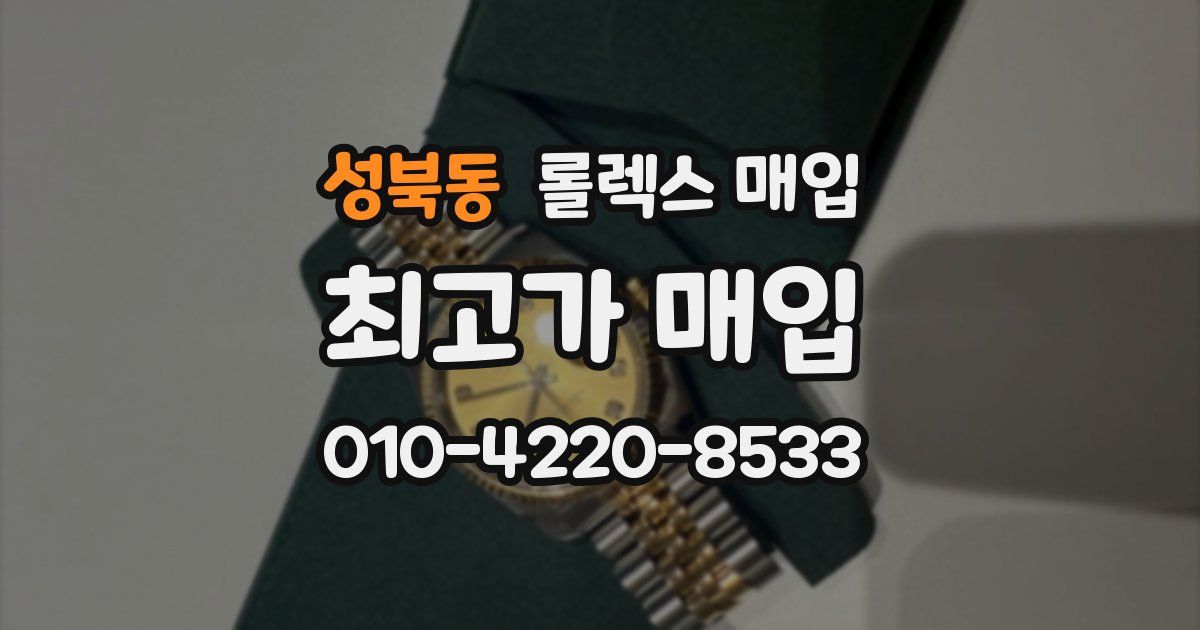 성북동 롤렉스 매입