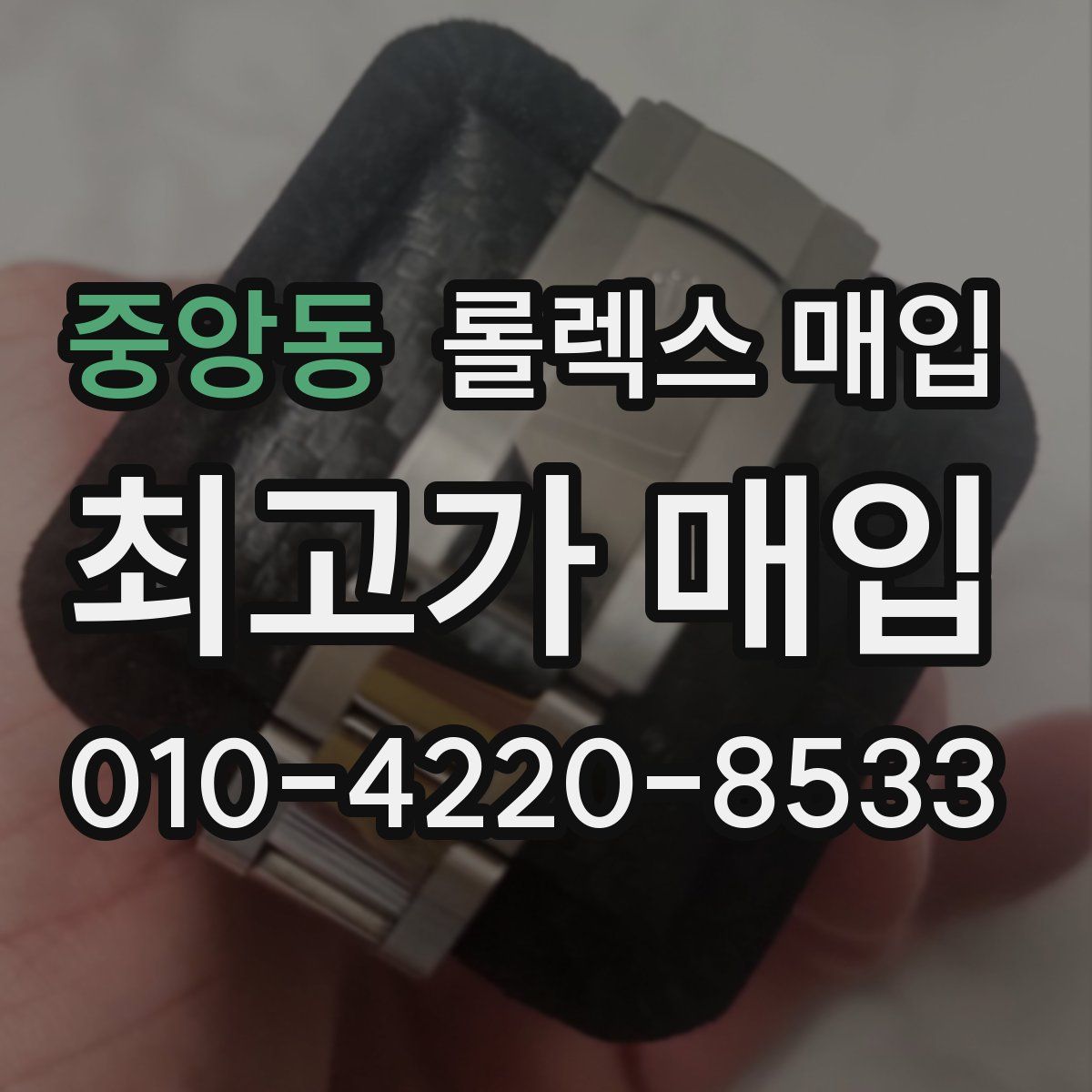 중앙동 롤렉스 매입