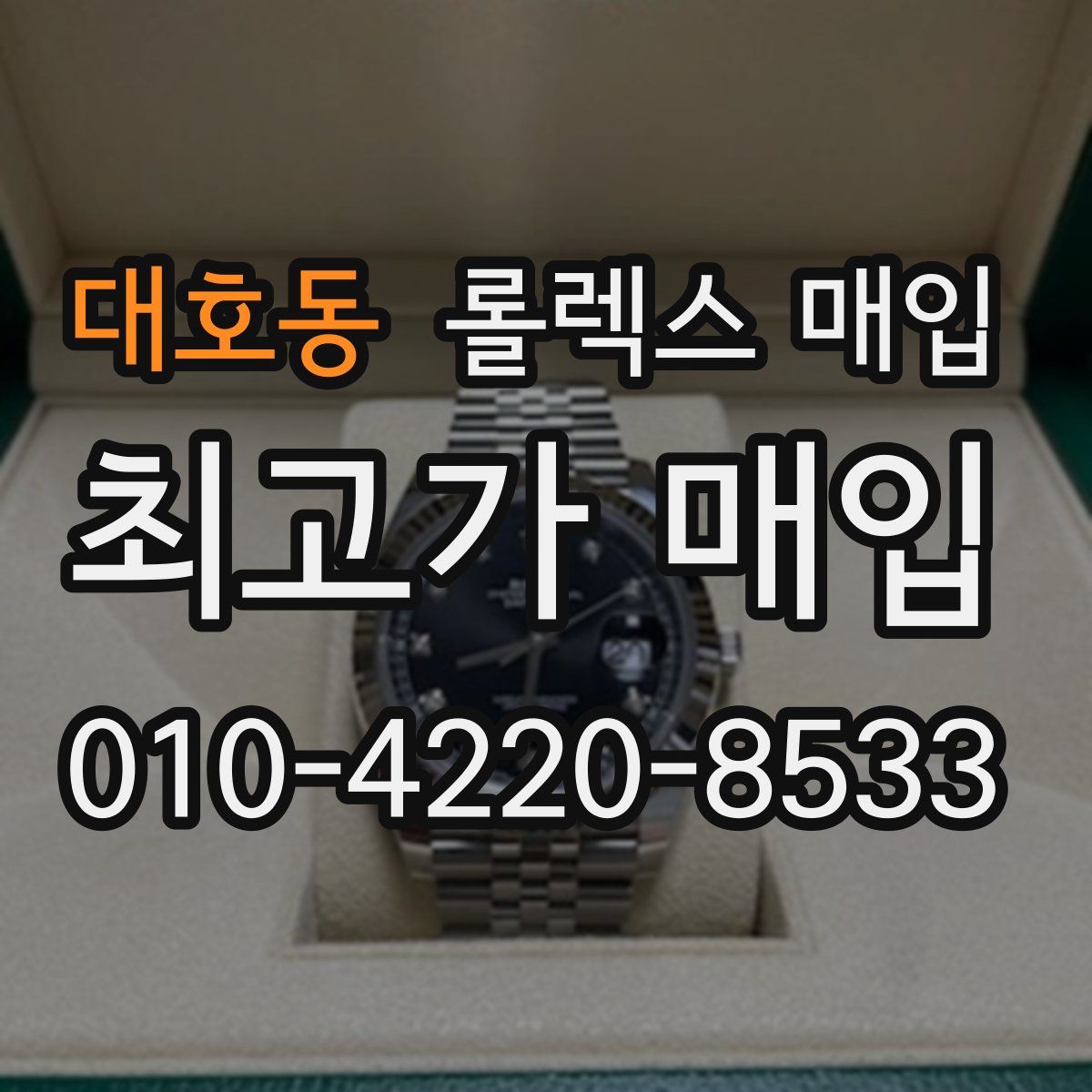 대호동 롤렉스 매입