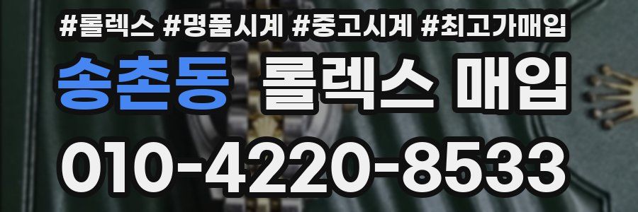 송촌동 롤렉스 매입