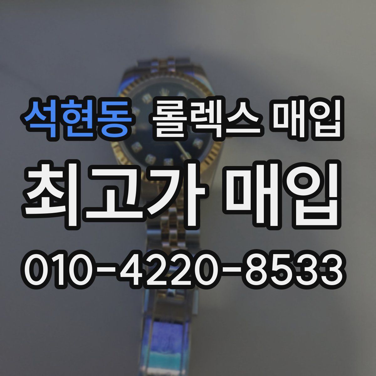 석현동 롤렉스 매입