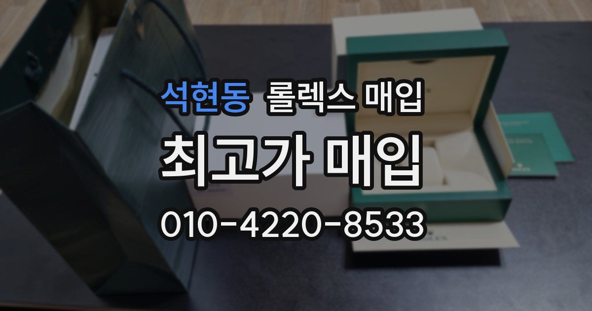 석현동 롤렉스 매입
