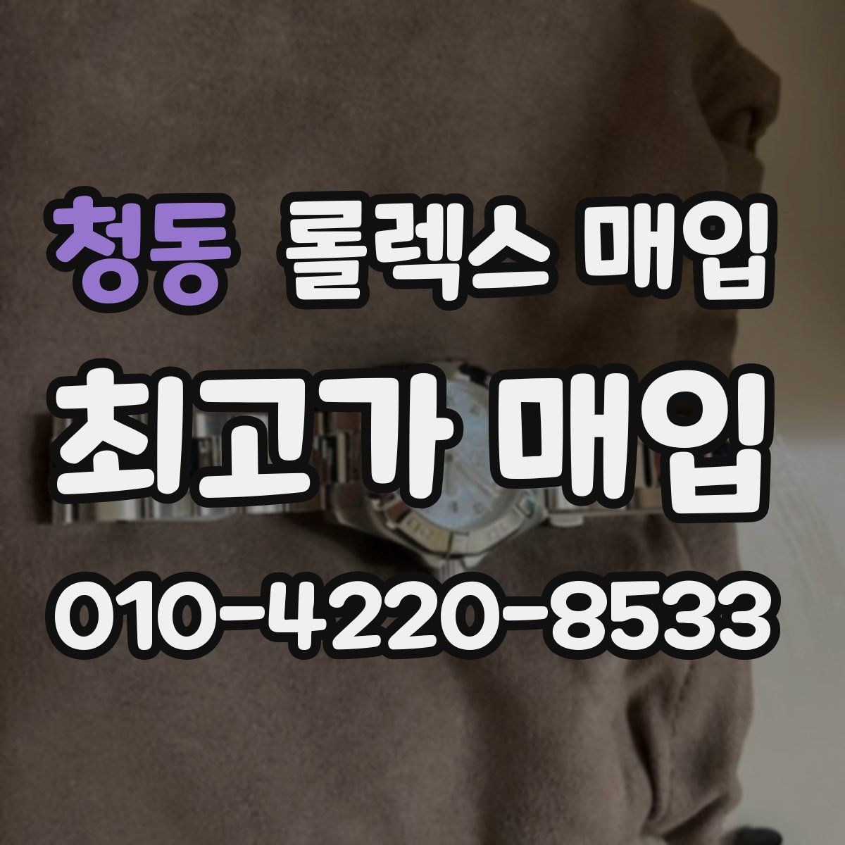 청동 롤렉스 매입 거래 전에 해두면 좋은 간단 점검