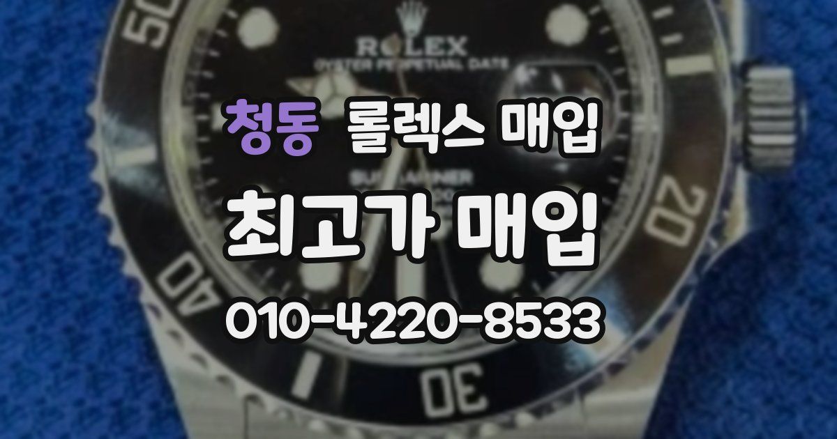 청동 롤렉스 매입