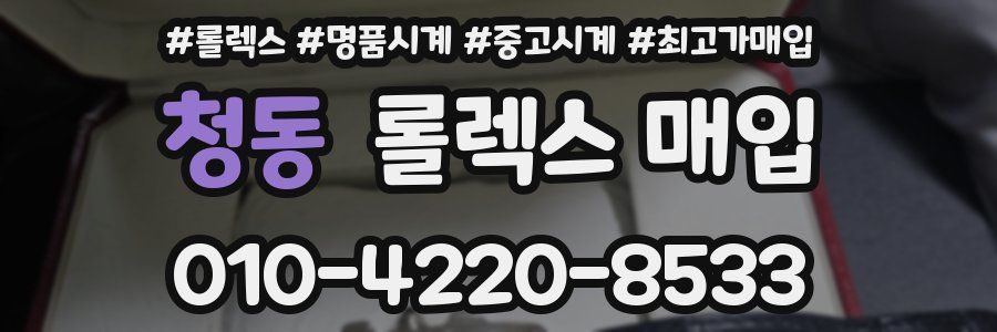 청동 롤렉스 매입