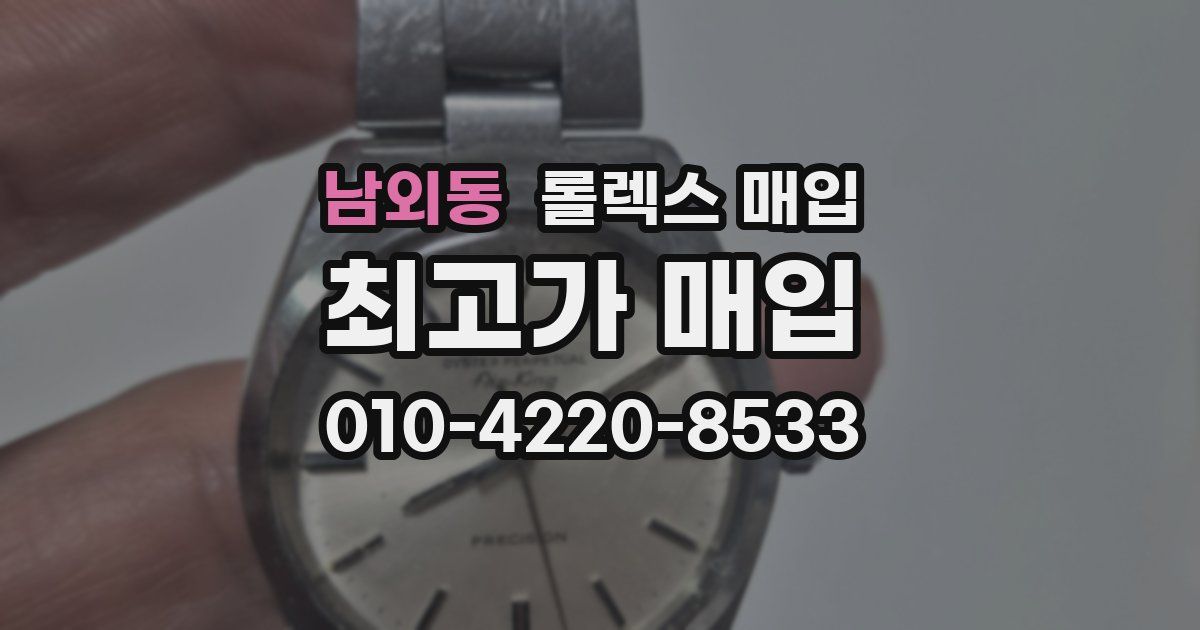 남외동 롤렉스 매입