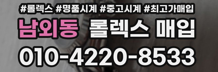 남외동 롤렉스 매입