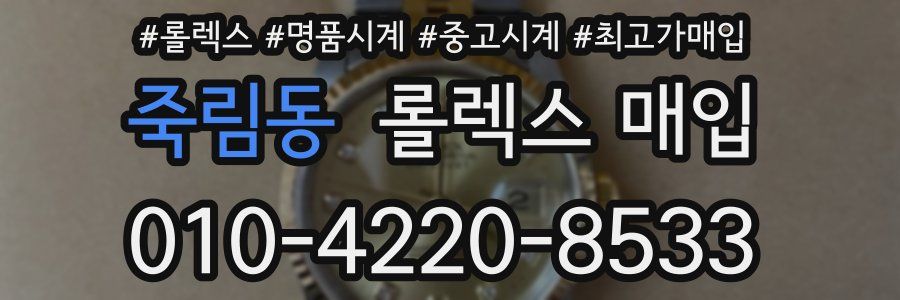 죽림동 롤렉스 매입