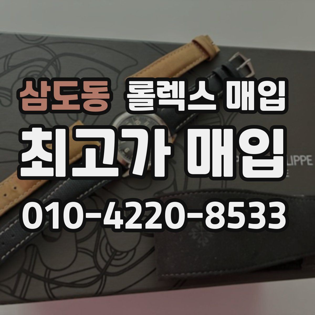 삼도동 롤렉스 매입 신형 모델 거래 시 체크 포인트