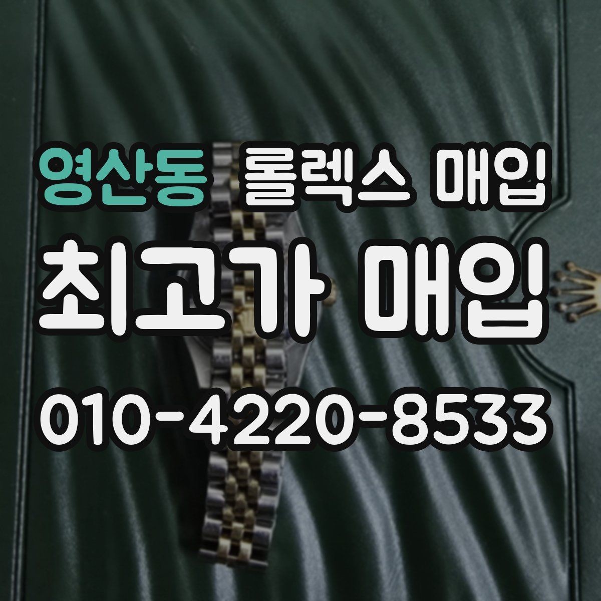 영산동 롤렉스 매입 유리 흠집과 교체 이력 체크 포인트