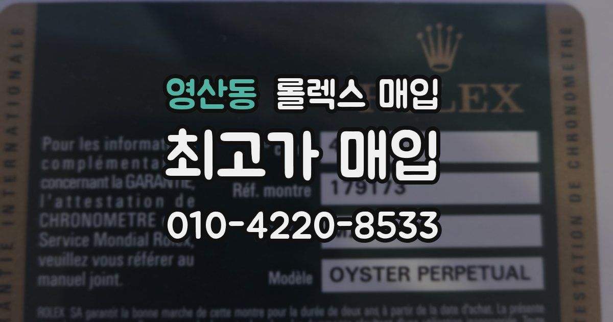 영산동 롤렉스 매입