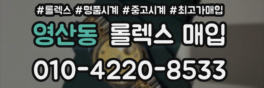 영산동 롤렉스 매입