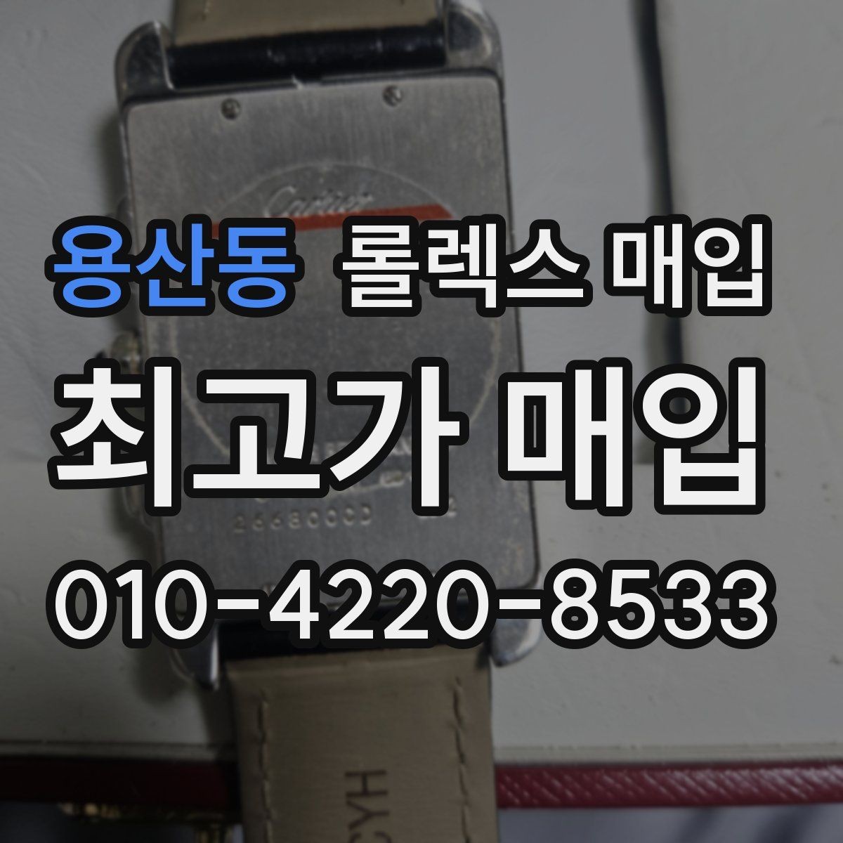 용산동 롤렉스 매입 버클 잠금이 약하면 감가될까