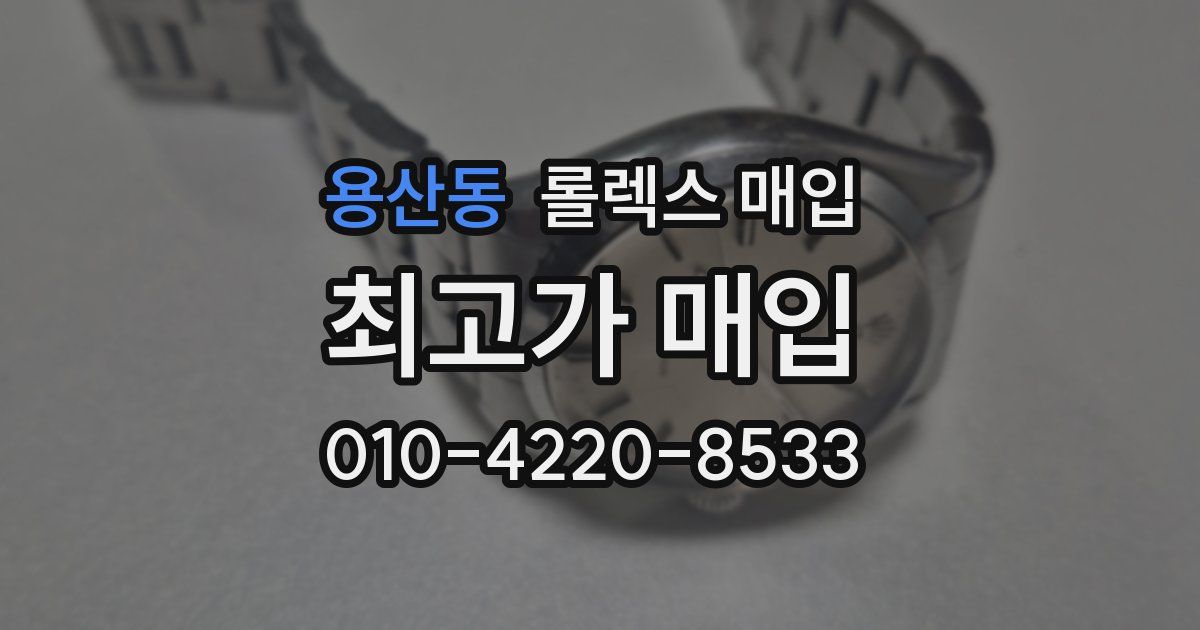 용산동 롤렉스 매입