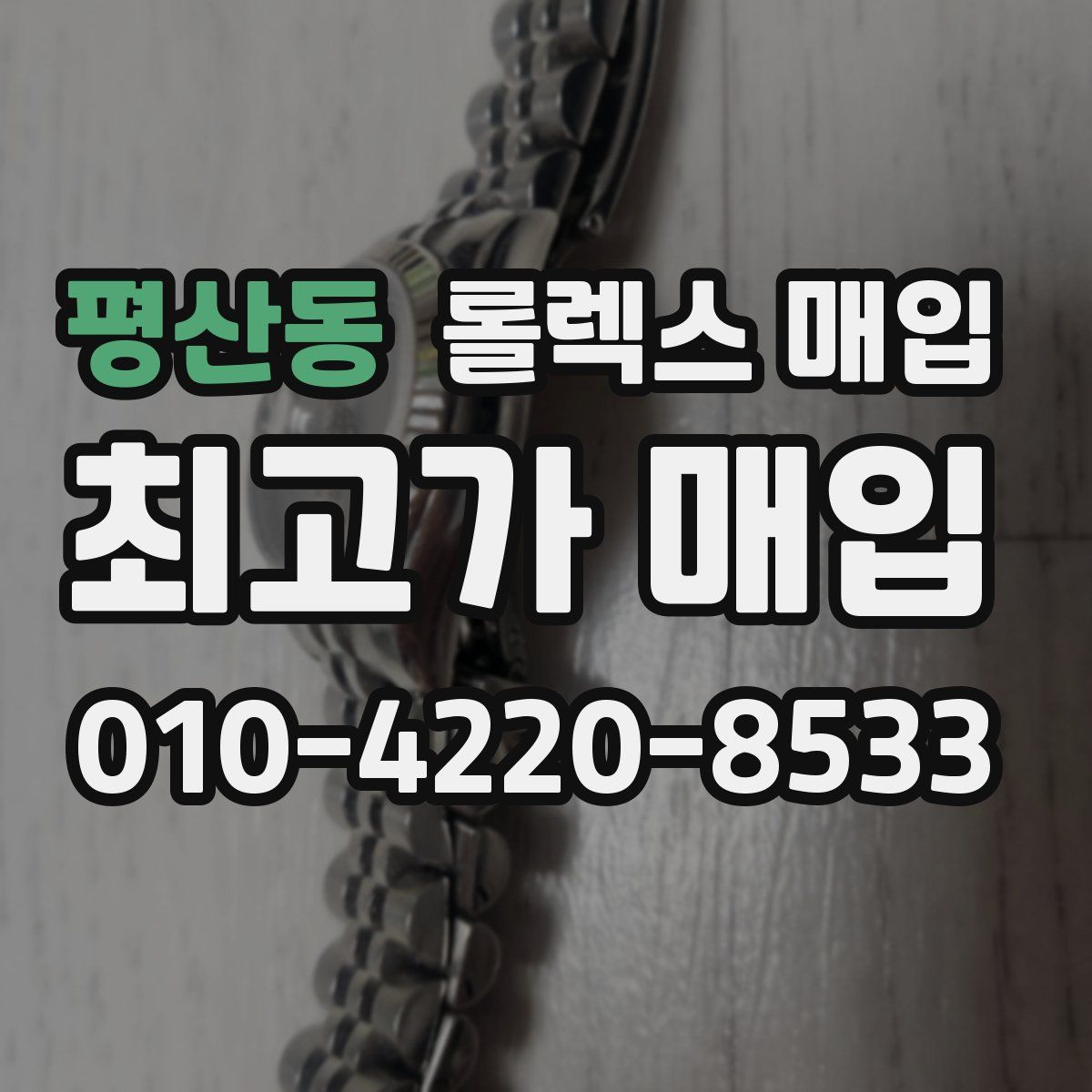 평산동 롤렉스 매입