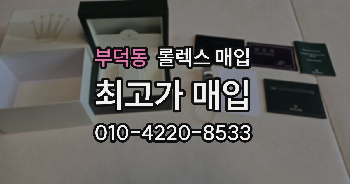 부덕동 롤렉스 매입