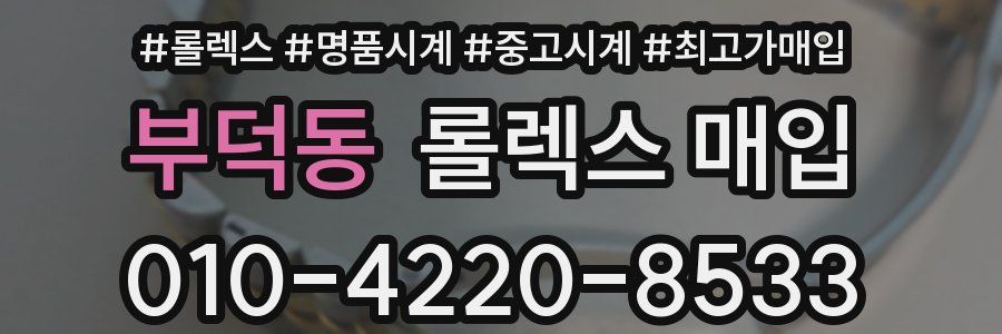 부덕동 롤렉스 매입