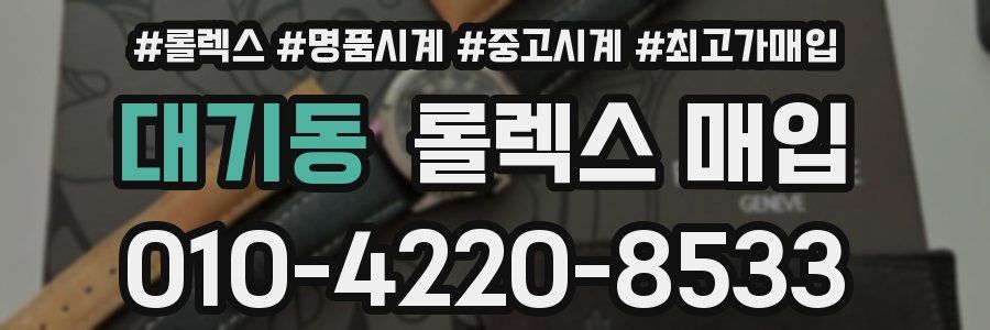 대기동 롤렉스 매입
