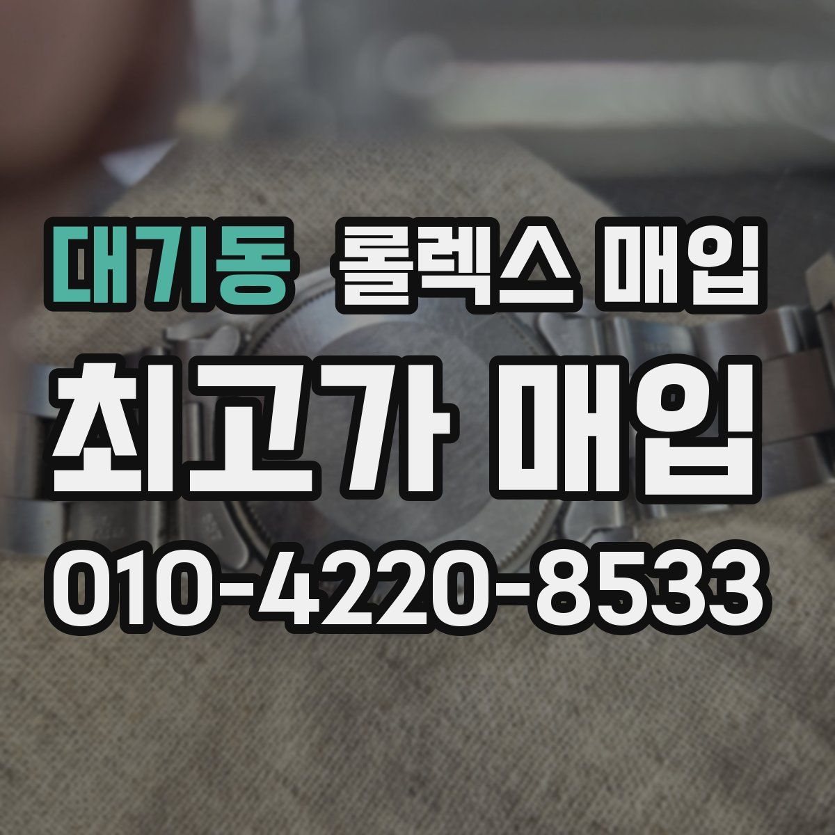 대기동 롤렉스 매입